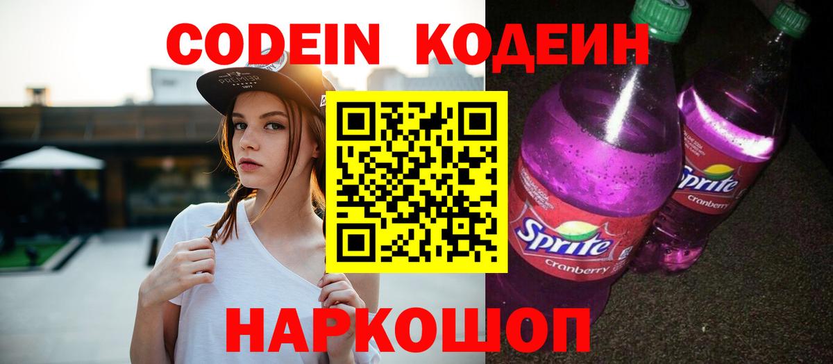 Codein напиток Lean (лин) Озёрск